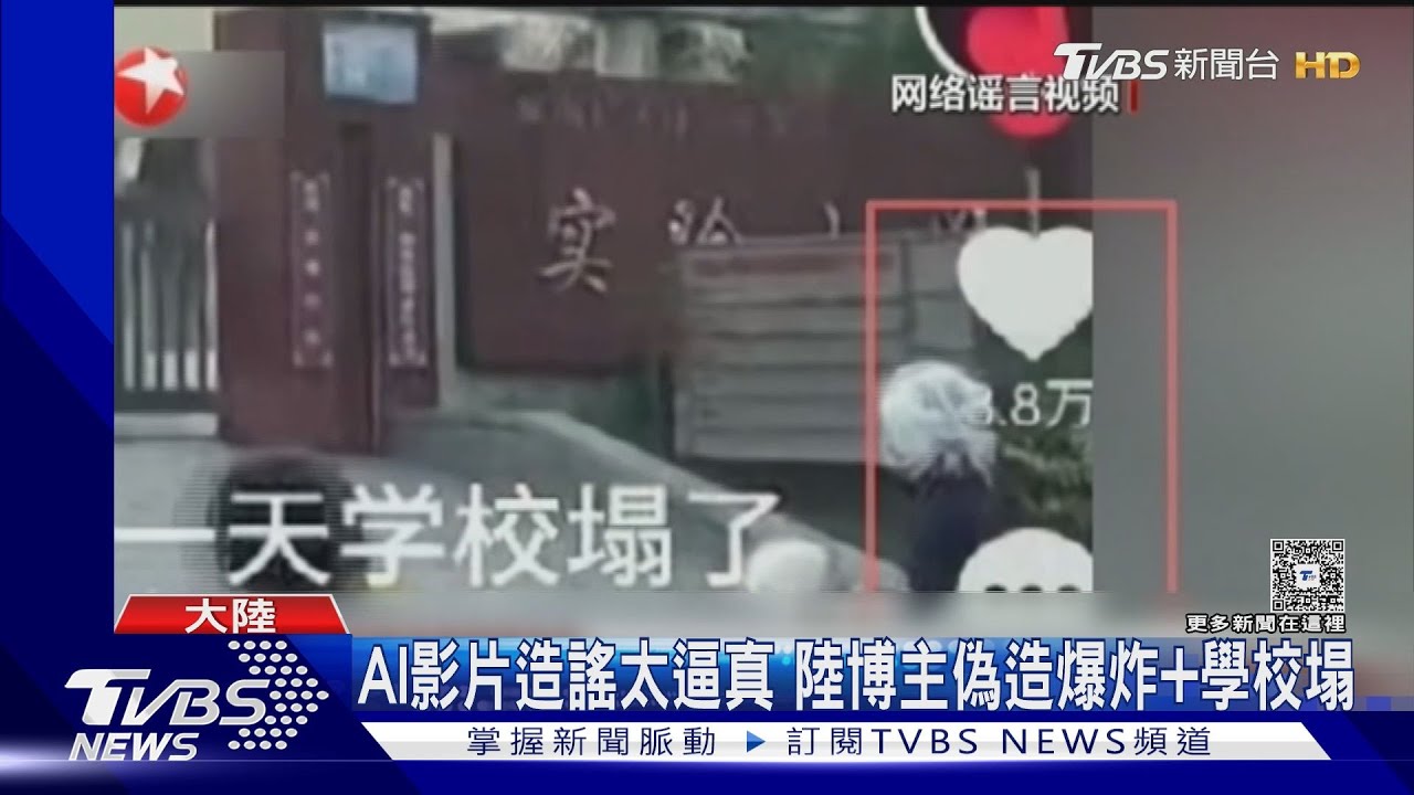 AI影片造謠太逼真 陸博主偽造爆炸+學校塌