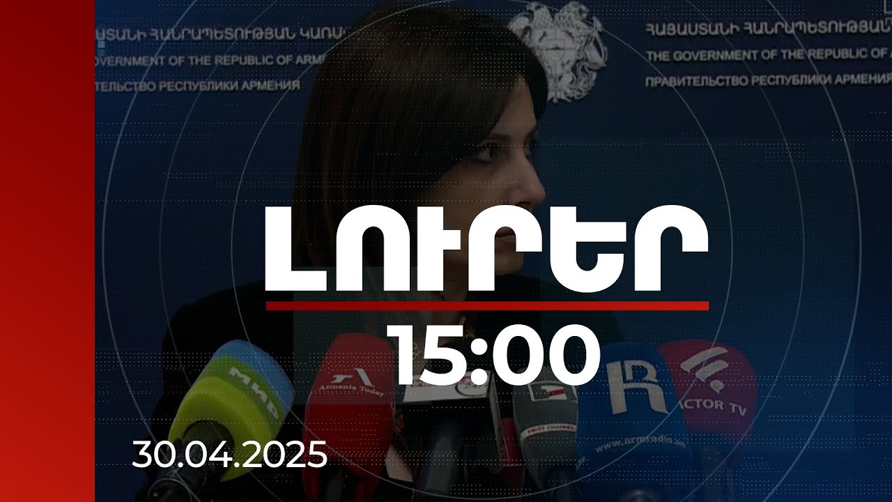 Լուրեր 15:00 | Բռնության նկատմամբ բոլորս պետք է անհանդուրժող դառնանք. Ավանեսյան | 30.04.2025
