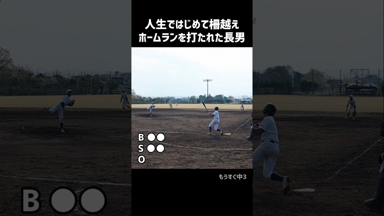 人生初の柵越えホームランを打たれた長男