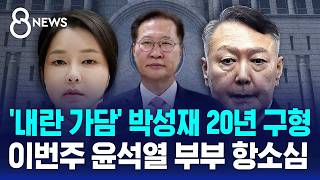 '내란 가담' 박성재 20년 구형..이번주 윤 부부 항소심 / SBS 8뉴스