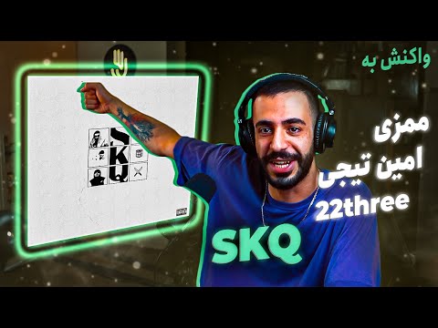 Amin Tijay x Mamazi x 22three - SKQ (Reaction) | امین تیجی و ممزی و 22تری - اس کی کیو (واکنش)