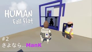 【Lib】Human Fall Flat-さよならManK#2