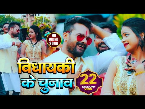 Poster vidhayaki ke chunav lyrics – khesari lal yadav