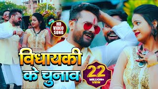 #VIDEO | विधायकी के चुनाव | #Khesari Lal Yadav | #Antra Singh | Vidhayaki Ke Chunav | Bhojpuri Song