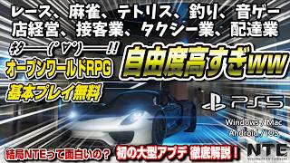 【基本プレイ無料】どんなゲームか徹底解説！ めっちゃ進化してる！ オープンワールド型アクションRPG 初の大型アプデ開始！PS5 PC スマホ NTE:Neverness to Everness