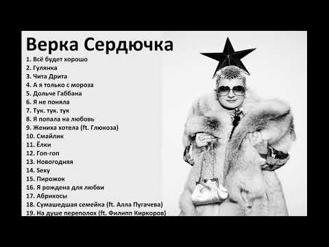 Верка Сердючка — ТОП 19 песен!!! #веркасердючка