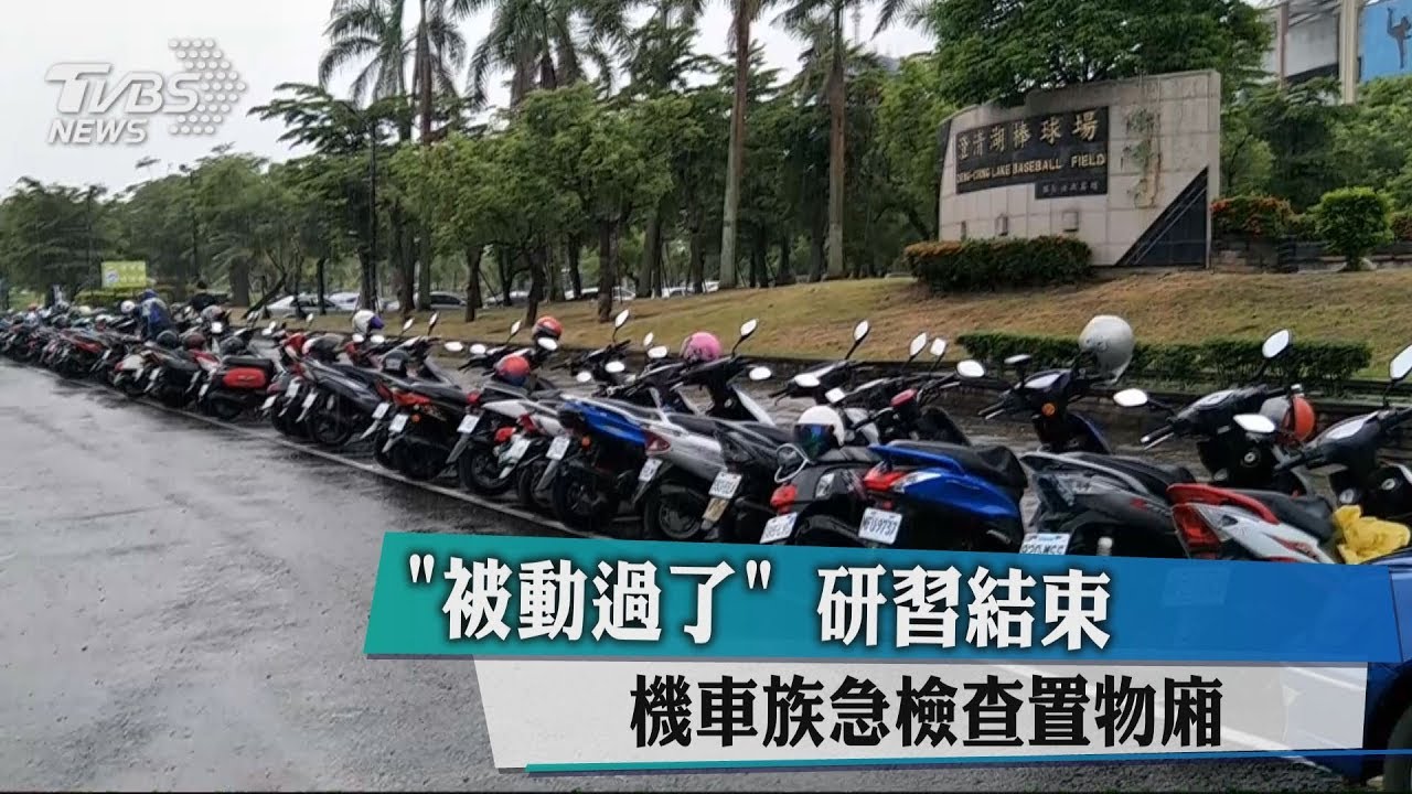 「被動過了」研習結束 機車族急檢查置物廂