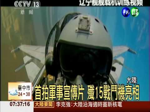 陸首拍軍事宣傳 殲15戰鬥機亮相