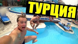 ТУРЦИЯ 2018! ОТДЫХ БЕЗ ЖЕНЫ И РЕБЕНКА! ПИТАНИЕ В ОТЕЛЕ - ВСЁ ВКЛЮЧЕНО. Отдых в Турции