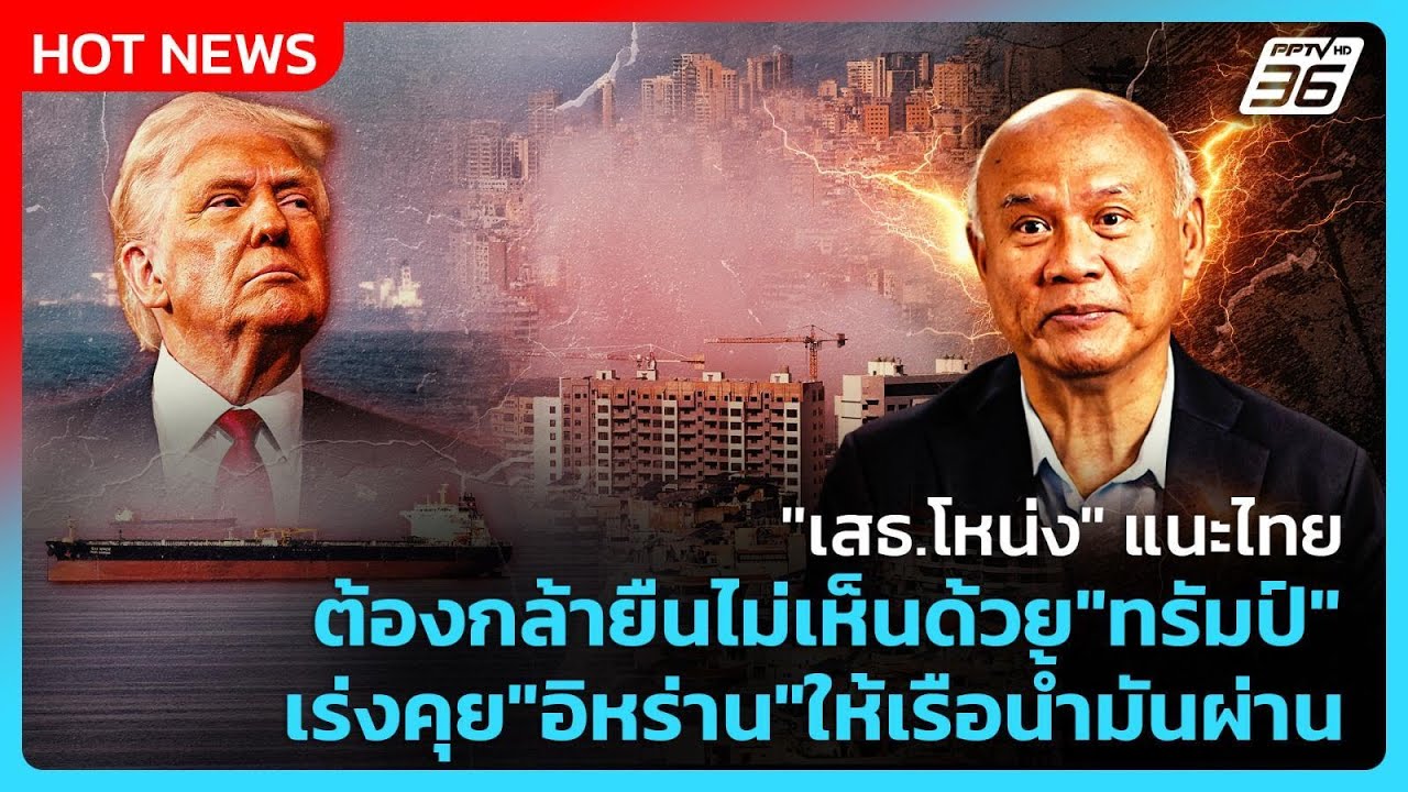 Highlight | "เสธ.โหน่ง" แนะไทย ต้องกล้ายืนไม่เห็นด้วย"ทรัม?