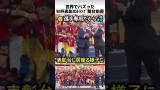 W杯表彰式のトランプ妨害