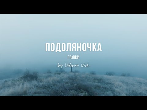 Подоляночка | Valeriia Vovk