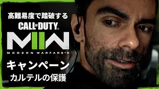 空前の大ヒットを記録したシリーズ待望の続編『コール オブ デューティ モダン・ウォーフェア Ⅱ』キャンペーンを踏破する#5【カルテルの確保】
