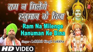 राम ना मिलेगे हनुमान के बिना लिरिक्स (Ram Na Milege Hanuman Ke Bina Lyrics)