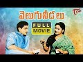 Velugu Needalu Telugu Full Movie Akkineni Nageswara Rao Savitri SVR TeluguOne