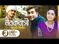 Norokbashi | Rajib Shah | ft Jovan & Himi | Official Music Video | Bangla New Song 2019