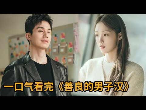 【米虫】狠辣黑道长孙竟是隐藏浪漫诗人，凶狠诗作吓得众人面色苍白！一口气看完《善良的男子汉》大合集
