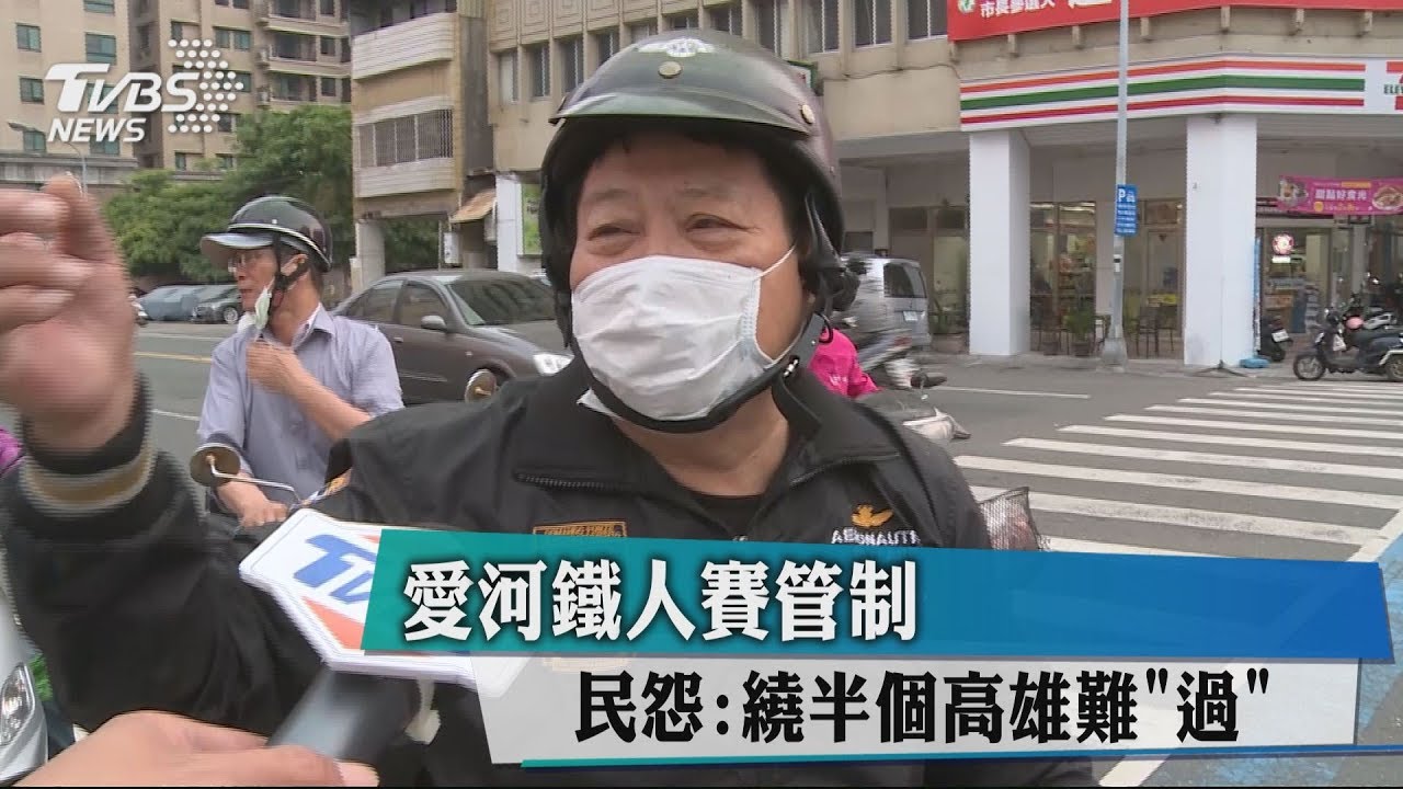 愛河鐵人賽管制 民怨:繞半個高雄難「過」