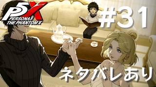 【P5X】ペルソナ５: The Phantom X #31【ネタバレ注意】