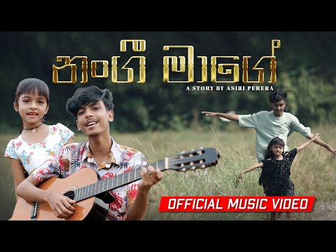 Nangi Maage (නංගී මාගේ) Official Music Video- Suwahas Dineth & Sandasi Hasangi Ft. Asiri Perera
