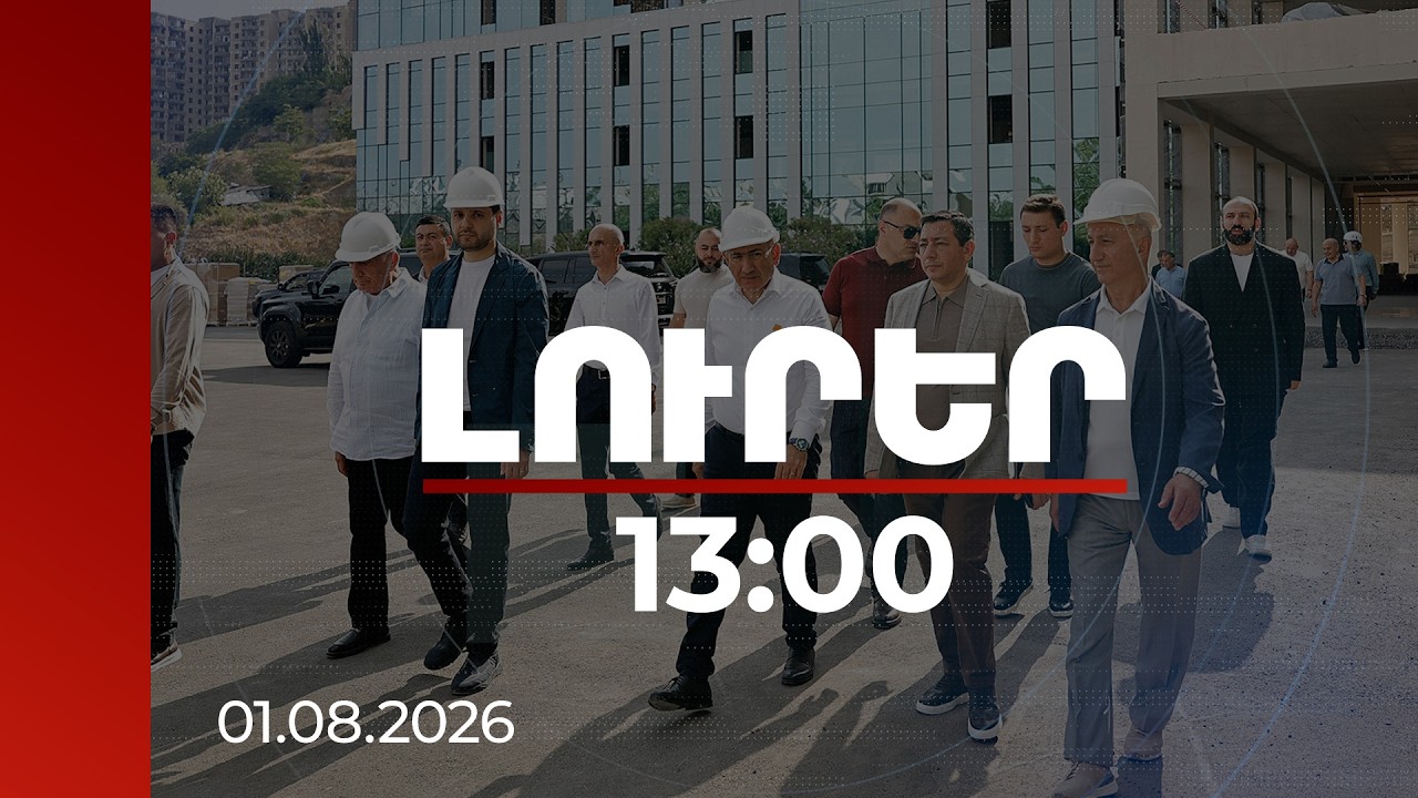 Լուրեր 13:00 | COP17-ի շենքը 90 %-ով պատրաստ է, տարածքը բարեկարգվում է. վարչապետի շրջայցը