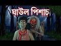 Borshar Raate Mama Barite I Bhuter Cartoon I Bengali Horror Cartoon I Kuhok Animation I Haunted