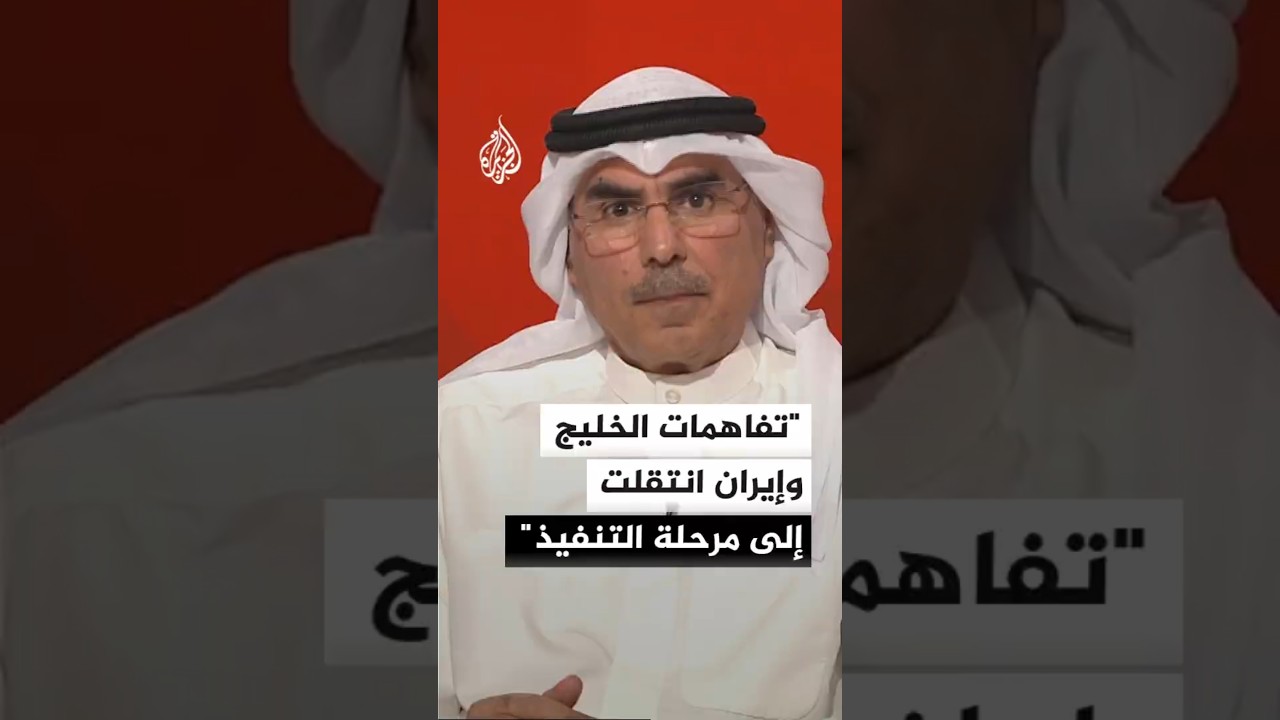 فيديو | أكاديمي كويتي: التفاهمات الخليجية–الإيرانية تراهن على التنفيذ وبناء الثقة