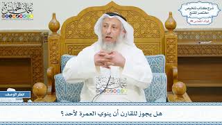 2514 - هل يجوز للقارن أن ينوي العمرة لأحد؟ - عثمان الخميس
