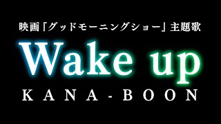 Wake up／KANA-BOON（映画『グッドモーニングショー』主題歌）[ウェイクアップ／カナブーン]