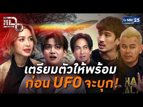เตรียมตัวให้พร้อมก่อน UFO จะบุก!! รวมประสบการณ์ดาราเจอ UFO | Special CLIP แฉ