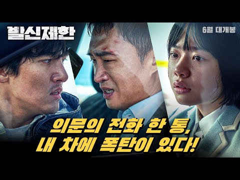 차에서 내리는 순간 터진다 [발신제한] 공식 예고편