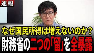 【三橋TV】財務省の2つの大罪！骨太の方針と概算要求に隠された衝撃の罠とは？【三橋】