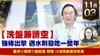 【財經至尊】王曈 1103《【洗盤兼誘空】》雷虎⊕穩懋⊕創新高，群聯 川湖再創歷史新高｜【波段獲利王】加入line@ king5588