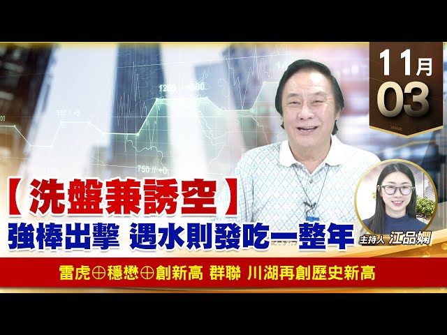 【財經至尊】王曈 1103《【洗盤兼誘空】》雷虎⊕穩懋⊕創新高，群聯 川湖再創歷史新高｜【波段獲利王】加入line@ king5588