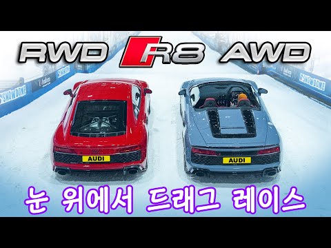 아우디 R8 사륜 vs 후륜! - 윈터 타이어 드래그 레이스!