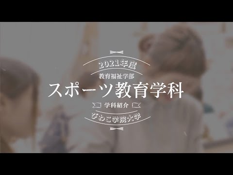 スポーツ教育学科 紹介動画