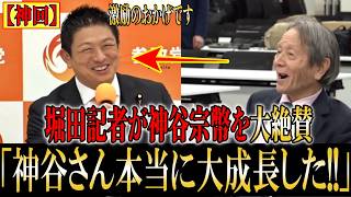 【超神回】『神谷宗幣さんは本当に成長した』超有名記者が参政党の大躍進を大絶賛!