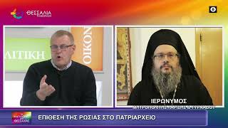 ΕΠΙΘΕΣΗ ΤΗΣ ΡΩΣΙΑΣ ΣΤΟ ΠΑΤΡΙΑΡΧΕΙΟ ΙΕΡΩΝΥΜΟΣ 13 01 2025