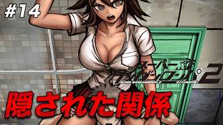 #14 犯人もトリックも何一つ分からない【スーパーダンガンロンパ2 さよなら絶望学園】【初見実況】【ネタバレあり】
