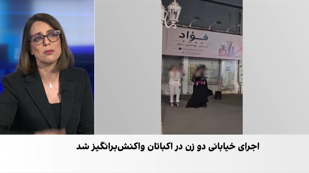 واکنش‌ کاربران رسانه‌های اجتماعی به اجرای خیابانی زنان با حجاب اختیاری در ا