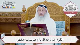 [986] الفرق بين حد الزنا وحد شرب الخمر - عثمان الخميس