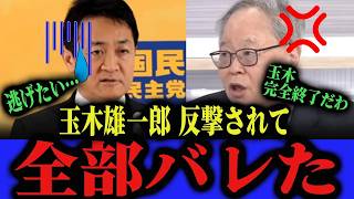 ※玉木雄一郎氏の正体が判明した衝撃暴露で全員が驚愕【高市早苗　高橋洋一 門田隆将】