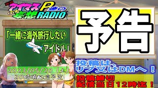 「次回のアイマスP達のプチ妄想ラジオは？」