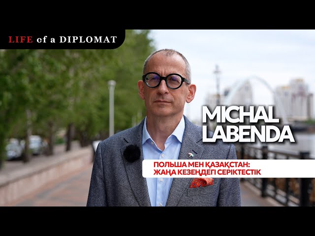 Польша мен Қазақстан: «Қарым-қатынасты тек саясаткерлер ғана қалыптастырмайды»