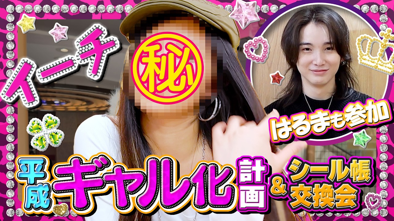 #74【今日もウチらズッ友💅🏼】 令和ギャルを平成ギャルに❗️ギャル男とシール交換会😝💖