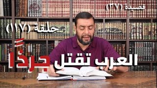 كرسي المتنبي (شرح ديوان المتنبي) - حلقة (١١٧) - أيمن العتوم image