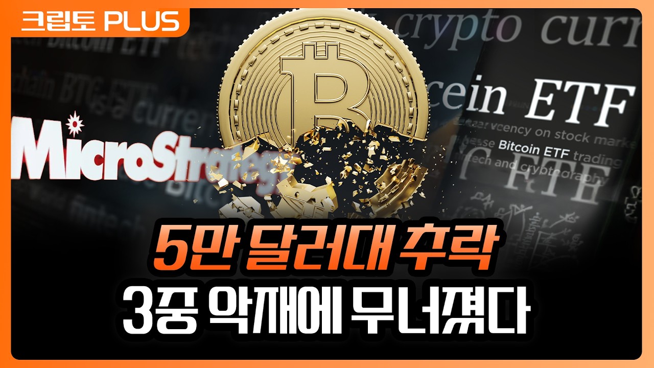 '비트코인 5만 9천선 붕괴' MSTR이 무너뜨린 신뢰와 침묵하는 세일러, ETF 유출, 물가 공포 까지 | 서동주, 김?