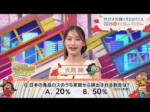 ［日曜日の初耳学］TBS系SDGsプロジェクト「地球を笑顔にするWEEK」2025秋
