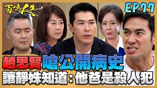 百味人生 EP77 完整版｜趙思賢抓住真思賢「軟肋」！趙定遠手握充分證據要江重生關到死！江桂蘭不承認凡姝婚姻！對超凡沒好臉色？！｜Bittersweet Destiny｜【ONEBOY智能升溫衝鋒衣】