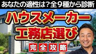 【完全攻略】知らないと後悔する住宅会社の選び方【2026年最新版】新築/注文住宅｜結果は９種類「相性診断ツール」公開